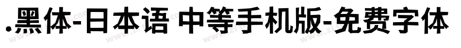 .黑体-日本语 中等手机版字体转换